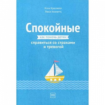Спокойные. Как помочь детям справиться со страхами и тревогой