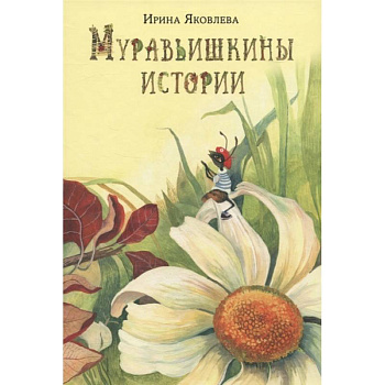 Муравьишкины истории