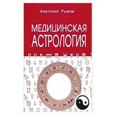 Астрология, книга Медицинская астрология