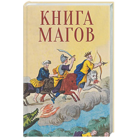 Тайны, загадочные явления, книга Книга Магов