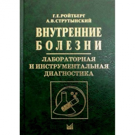 Диагностика. Методы и виды, книга Внутренние болезни. Лабораторная и инструментальная диагностика