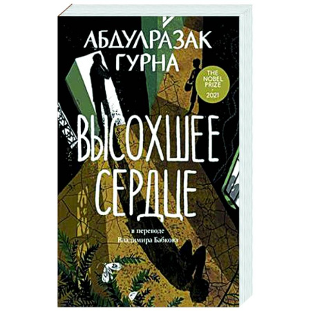Классика, современная литература, книга Высохшее сердце
