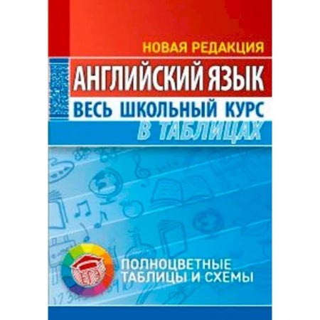 Изучение языков, книга Английский язык. Весь школьный курс в таблицах