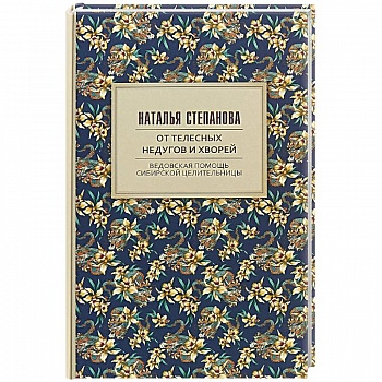 От телесных недугов и хворей. Ведовская помощь сибирской целительницы