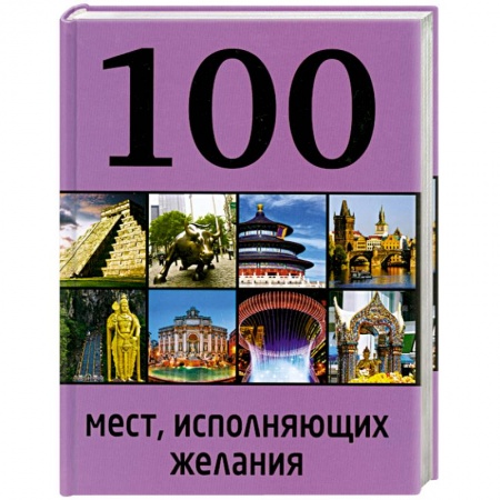 Книги, книга 100 мест, исполняющих желания