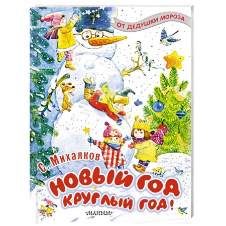 Поэзия для детей, книга Новый год круглый год!