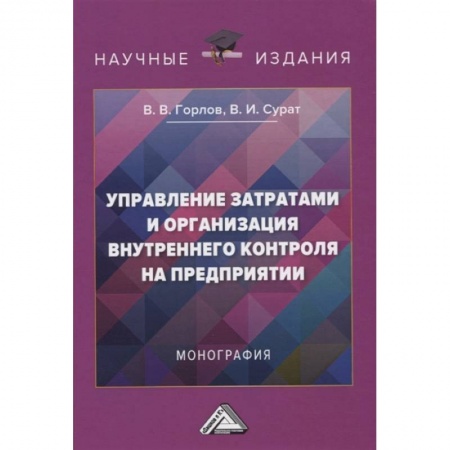 Бухгалтерия. Налоги. Аудит, книга Управление затратами и организация внутреннего контроля на предприятии.