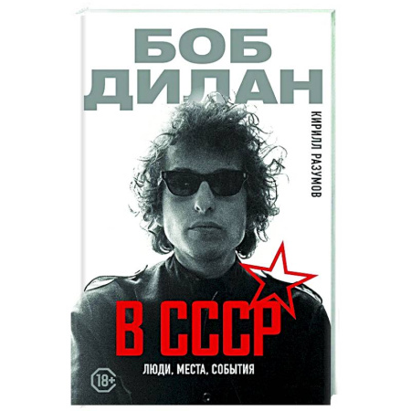 Мемуары, биографии, книга Боб Дилан в СССР: люди, места, события