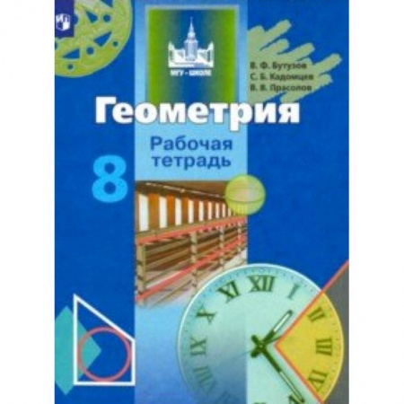 Школьникам и абитуриентам, книга Геометрия. 8 класс. Рабочая тетрадь