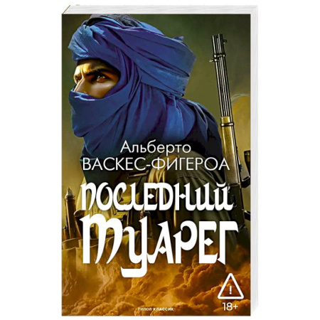 Приключения, книга Последний Туарег. Книга 3