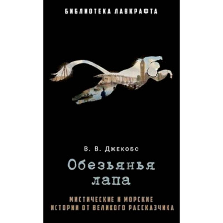 Фантастика, фэнтези, книга Обезьянья лапа