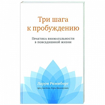 Три шага к пробуждению. Практика внимательности