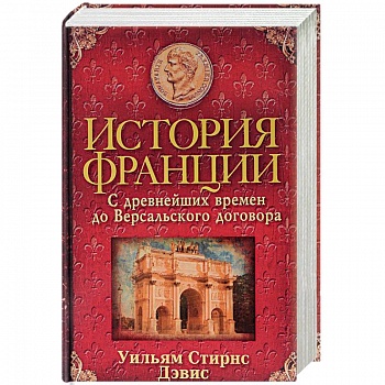 История Франции. С древнейших времен до Версальского договора История Франции. С древнейших времен до Версальского договора