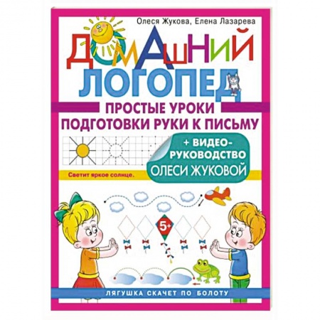 Книги для дошкольников (4-6 лет), книга Простые уроки подготовки руки к письму