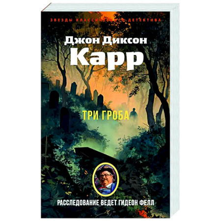 Детективы, триллеры, книга Три гроба