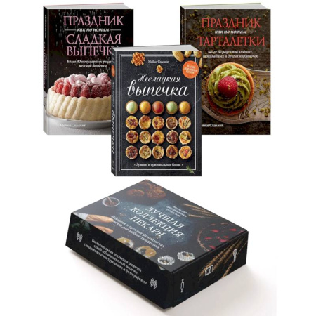 Книги, книга Лучшая коллекция пекаря (комплект из 3-х книг в коробке)