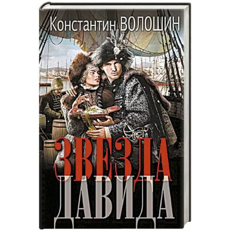 Историческая художественная проза, книга Звезда Давида