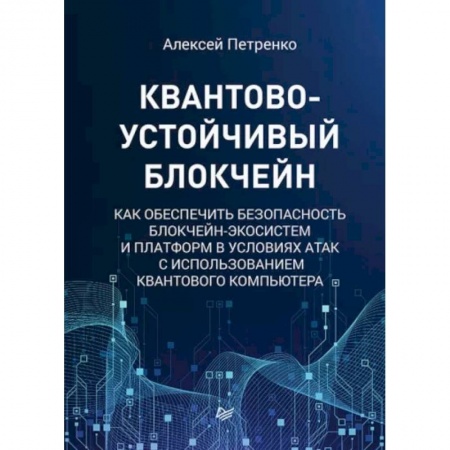 Компьютерная литература, книга Квантово-устойчивый блокчейн
