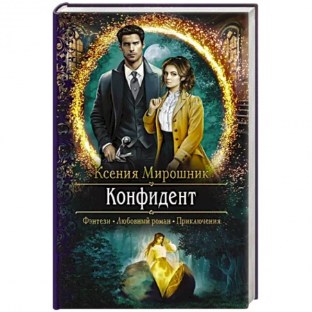 Фантастика, фэнтези, книга Конфидент