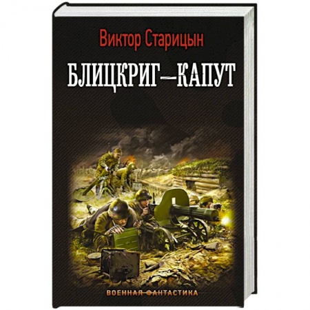 Фантастика, фэнтези, книга Блицкриг - капут