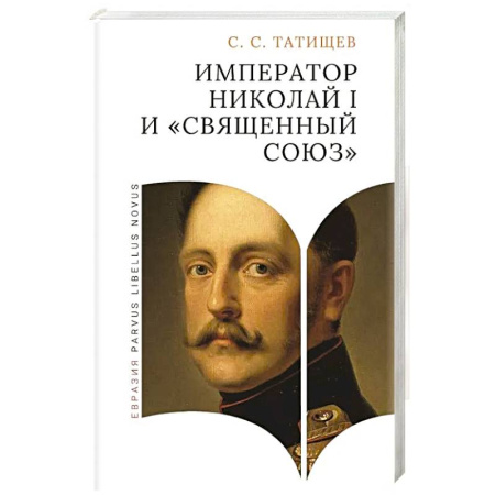 От Руси до России, книга Император Николай I и священный союз