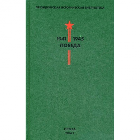 Классика, современная литература, книга Президентская историческая библиотека. 1941-1945. Победа