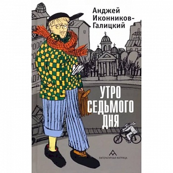 Утро седьмого дня Утро седьмого дня
