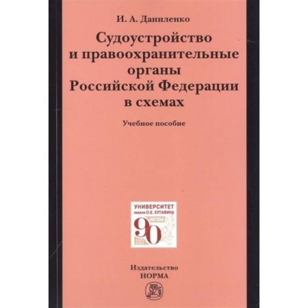 Общественные и гуманитарные науки, книга Судоустройство и правоохранительные органы Российской Федерации в схемах. Учебное пособие