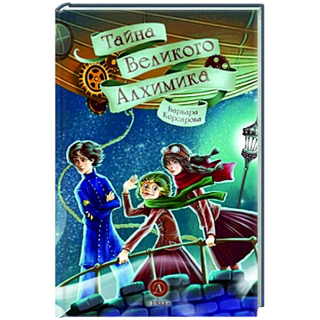 Проза для детей, книга Тайна Великого Алхимика