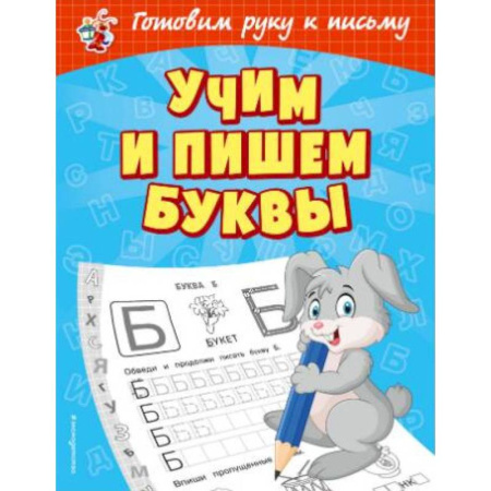 Дошкольникам, книга Учим и пишем буквы