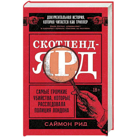 Публицистика, книга Скотленд-Ярд:Самые громкие убийцы,которые расследовала полиция Лондона