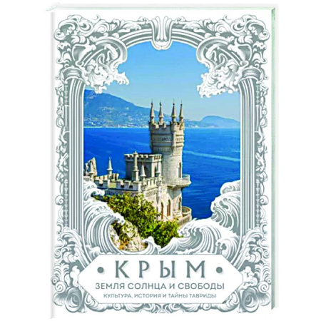 От Руси до России, книга Крым. Земля солнца и свободы. Культура, история и тайны Тавриды
