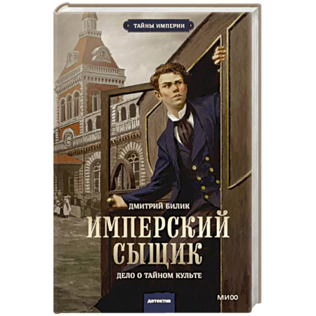 Фантастика, фэнтези, книга Имперский сыщик. Дело о тайном культе