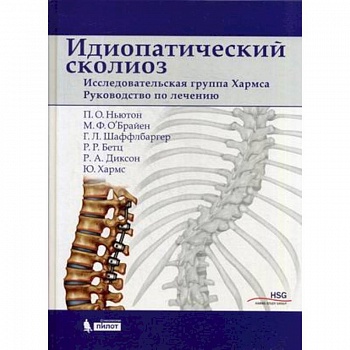Идиопатический сколиоз. Исследовательская группа Хармса. Руководство по лечению