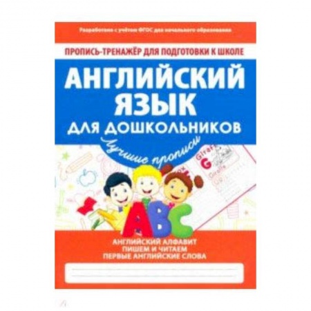 Школьникам и абитуриентам, книга Английский язык для дошкольников. ФГОС
