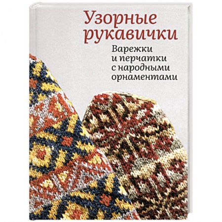 Рукоделие. Творчество, книга Узорные рукавички. Варежки и перчатки