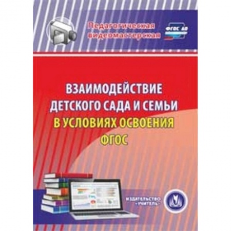 Книги, книга CD-ROM. Взаимодействие детского сада и семьи в условиях освоения ФГОС