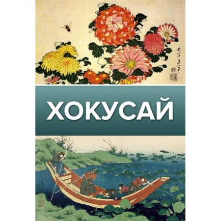 Культура, искусство, книга Хокусай