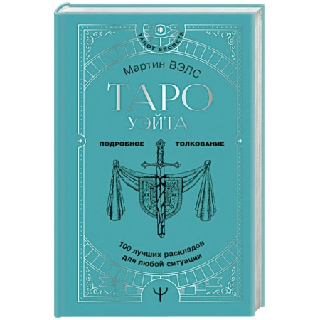 Гадания, толкования снов, книга Таро Уэйта. 100 лучших раскладов для любой ситуации. Подробное толкование