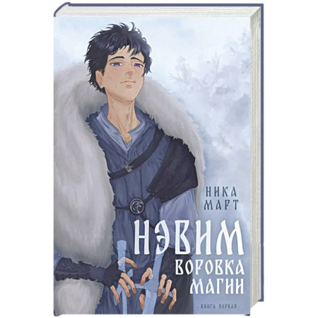 Фантастика, фэнтези, книга Воровка магии