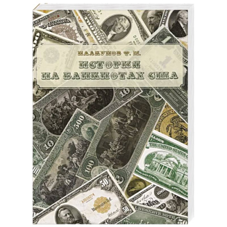 Всемирная история, книга История на банкнотах США
