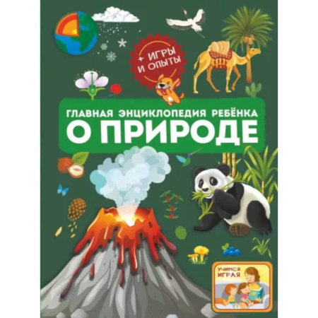 Познавательная литература, книга Главная энциклопедия ребёнка о природе
