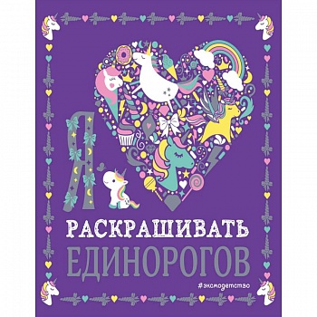 Я люблю раскрашивать единорогов Я люблю раскрашивать единорогов