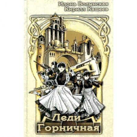 Фантастика, фэнтези, книга Леди Горничная