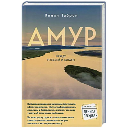 История городов, книга Амур. Между Россией и Китаем