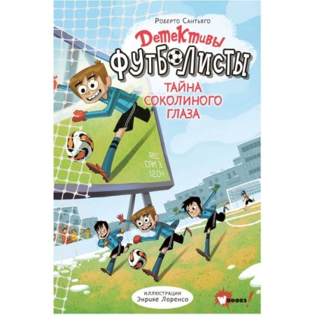 Проза для детей, книга Детективы-футболисты. Тайна Соколиного глаза