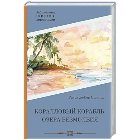 Фантастика, фэнтези, книга Коралловый корабль. Озера безмолвия