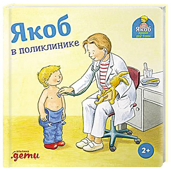 Якоб в поликлинике Якоб в поликлинике