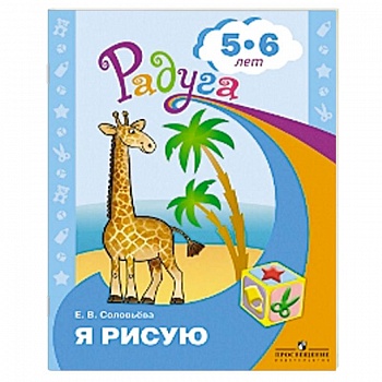 Я рисую. Пособие для детей 5-6 лет Я рисую. Пособие для детей 5-6 лет