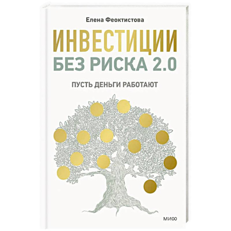 Финансы. Банковское дело. Инвестиции, книга Инвестиции без риска 2.0. Пусть деньги работают